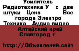 Усилитель Радиотехника-У101с .две штуки › Цена ­ 2 700 - Все города Электро-Техника » Аудио-видео   . Алтайский край,Славгород г.